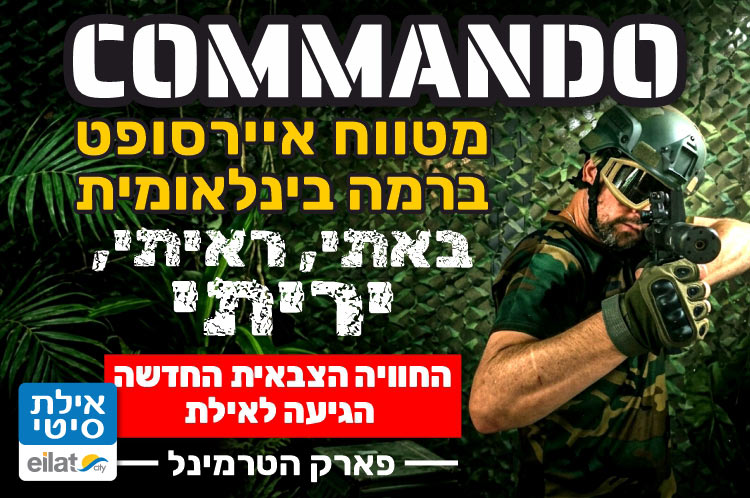 קומנדו - מתחם איירסופט בפארק הטרמניל