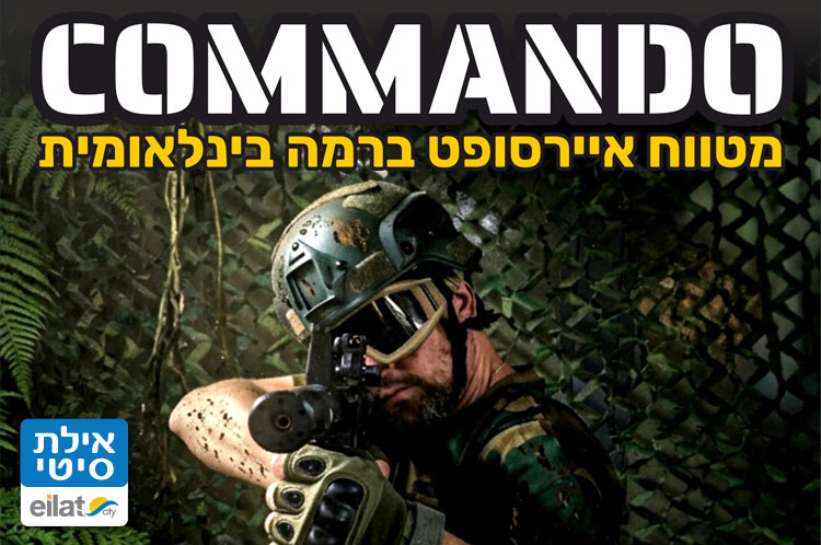 קומנדו אילת
