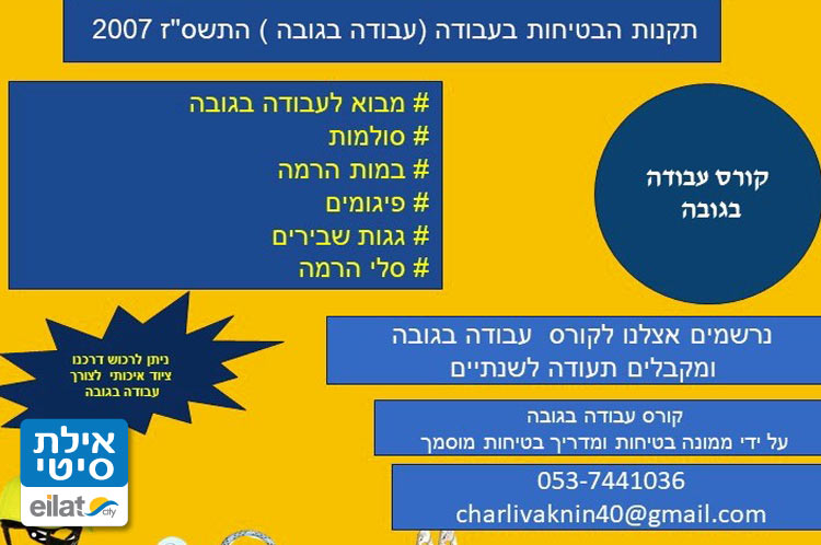 גובה בטוח אילת