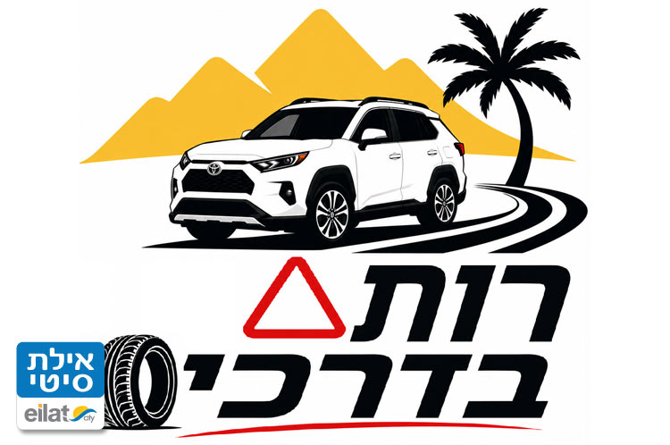 רותם בדרכים אילת