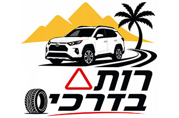 רותם בדרכים אילת