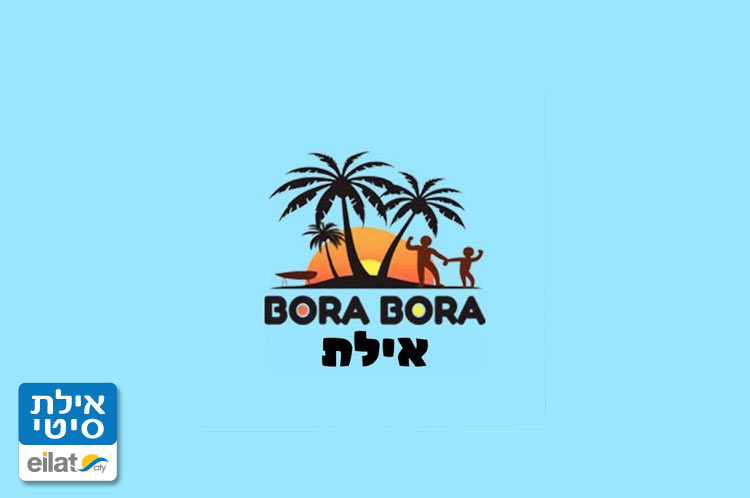 בריכת בורה בורה אילת