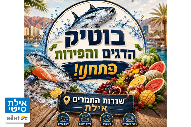 בוטיק הדגים ופירות אילת