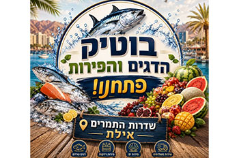 בוטיק הדגים ופירות אילת