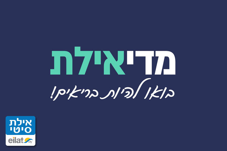 מדי מכון אורתופדי אילת
