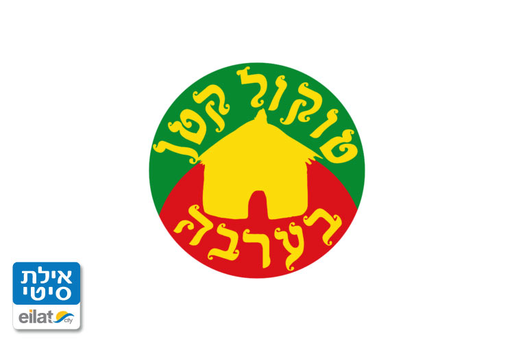 טוקול קטן בערבה קיבוץ סמר