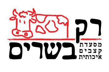 מסעדת רק בשרים אילת