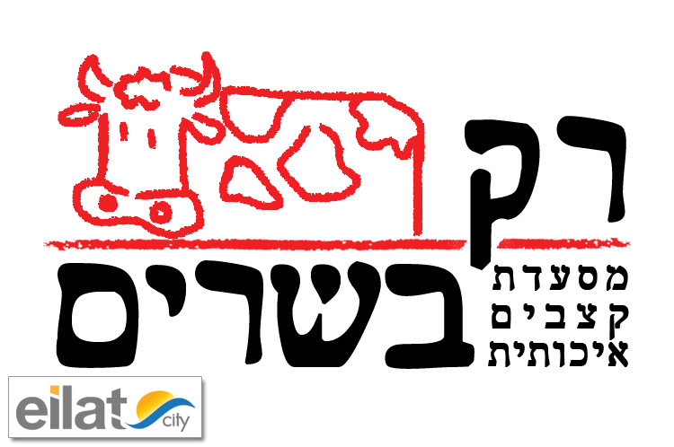 מסעדת רק בשרים אילת