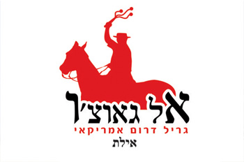 אל גאוצ'ו אילת - מסעדת בשרים