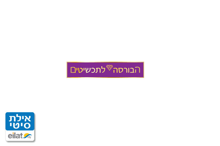 הבורסה לתכשיטים בקניון מול הים