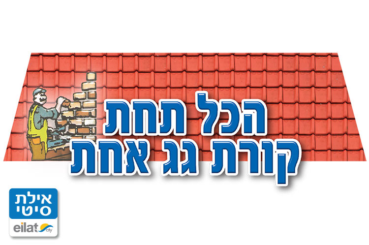 הכול תחת קורת גג אחת אילת