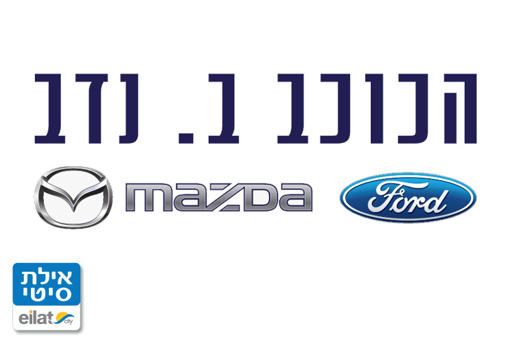 מוסך הכוכב ב. נדב אילת