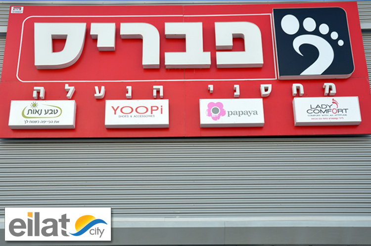 פבריס אילת - חנות נעליים לנשים וילדות בשלל מותגים וסגנונות