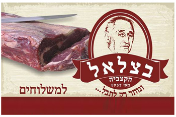 בצלאל הקצביה אילת