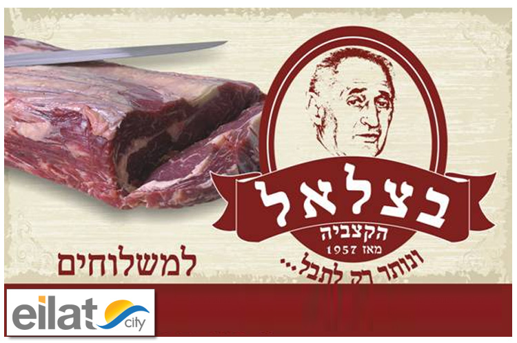 בצלאל הקצביה אילת