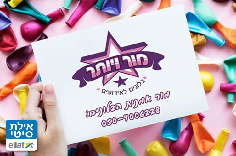 מור ויותר אילת