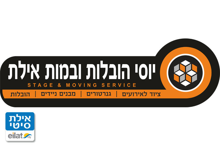 יוסי הובלות ובמות אילת