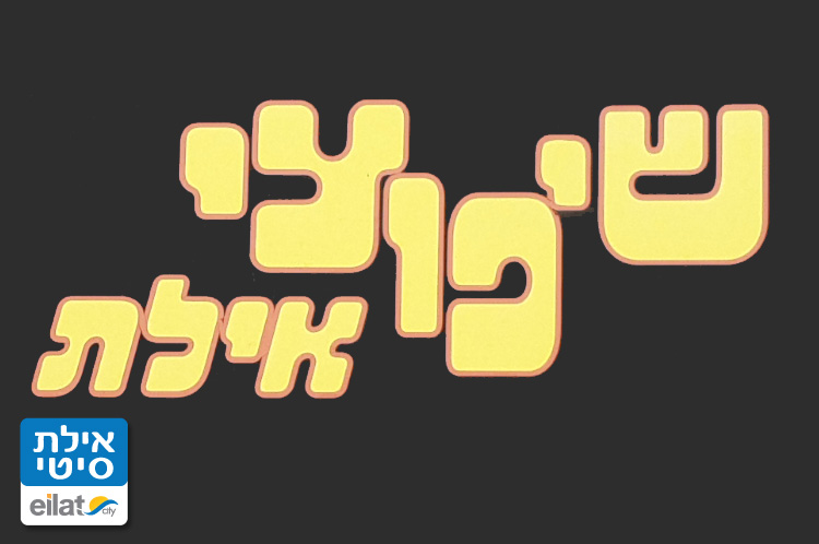 שיפוצי אילת