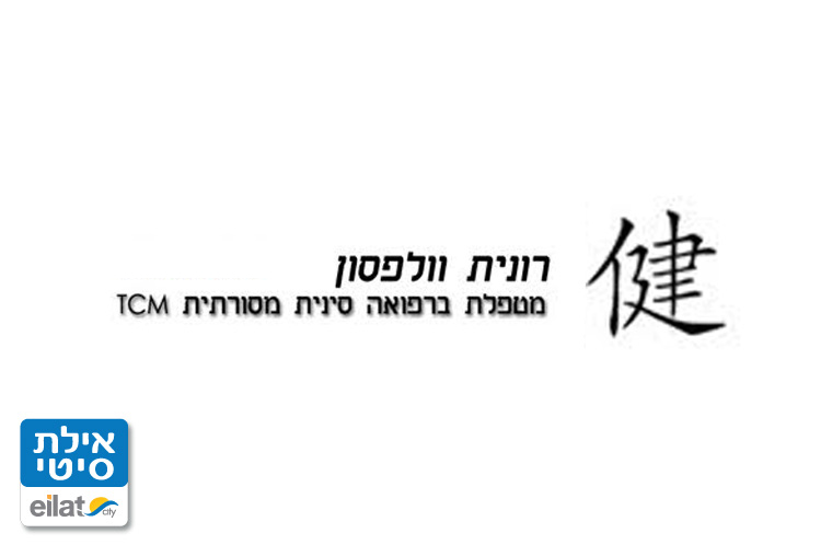 רונית וולפסון רפואה סינית
