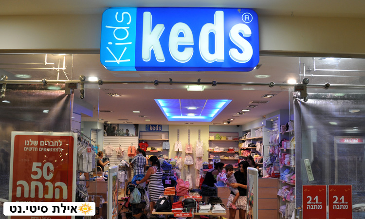 קדס קידס - Keds Kids - אילת - אופנה לילדים