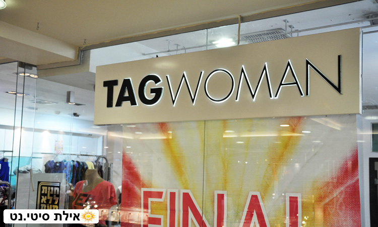 טאג וומן - TAG WOMAN - הלבשה לנשים באילת