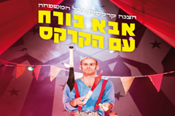 תיאטרון בים האדום: "אבא בורח עם הקרקס"