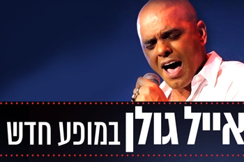 אייל גולן במופע חדש באילת