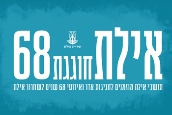 חגיגות אדר ואירועי 68 שנים לשחרור אילת