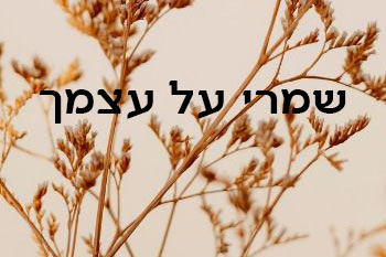 שמרי על עצמך - סדנאות חוסן אינטימיות