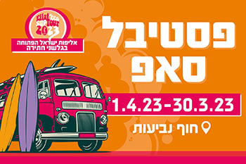 פסטיבל סאפ 2023