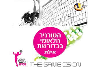 טורניר אילת לנשים בכדורשת