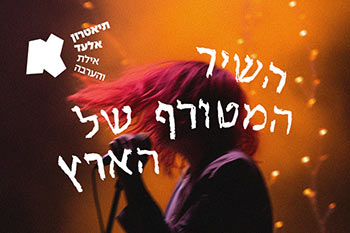 תיאטרון בים האדום 2017