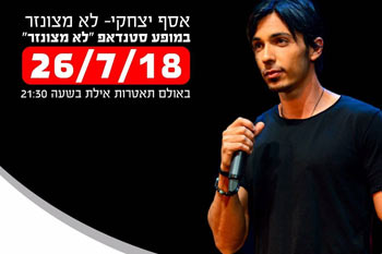 "לא מצונזר" - מופע הסטנדאפ של אסף יצחקי