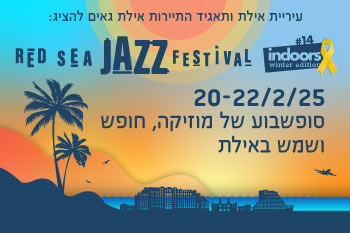 סוף שבוע של ג'אז בים האדום - מהדורת החורף #14