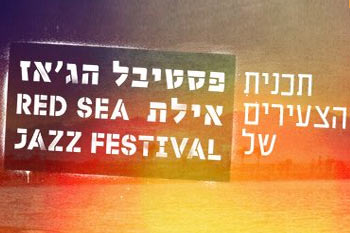 סדנת הקיץ לצעירים של פסטיבל הג'אז אילת 2016