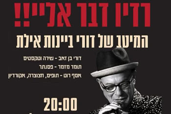 ג'אז בעיר - "רדיו דבר אלי" - המיטב של דורי בן זאב