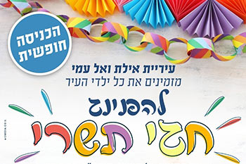 הפנינג חגי תשרי לכל המשפחה