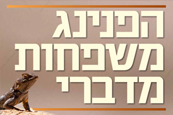 הפנינג המשפחות המדברי 2016 באילת