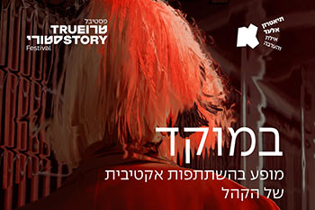 הצגה -  "במוקד" / תיאטרון אלעד