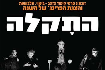 הצגה בחוף הדקל - "התקלה"