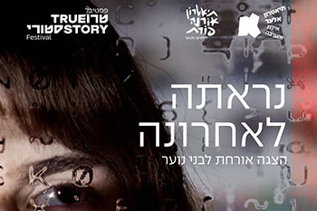 הצגה לבני נוער - "נראתה לאחרונה"