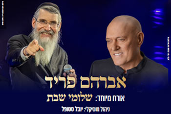 מופע סליחות וקרוב לבבות עם אברהם פריד ושלומי שבת