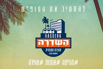 חמישי בשדרה - שוק תוצרת מקומית