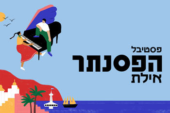 פסטיבל הפסנתר מהדורה #27 - באילת