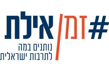 פרוייקט "זמן אילת"