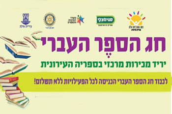 חג הספר העברי באילת 2017