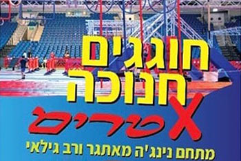 חנוכה במתחם נינג'ה מאתגר לכל המשפחה