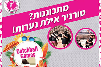 טורניר אילת לילדות ונערות בכדורשת 2025