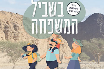 טיול משפחתי עם מדרשת "אל ארצי"