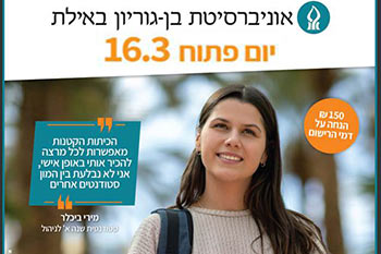 יום פתוח באוניברסיטת בן גוריון באילת